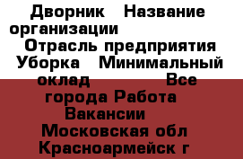 Дворник › Название организации ­ Fusion Service › Отрасль предприятия ­ Уборка › Минимальный оклад ­ 14 000 - Все города Работа » Вакансии   . Московская обл.,Красноармейск г.